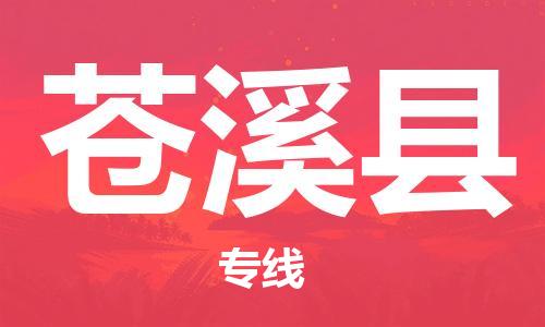 太仓到苍溪县物流公司-太仓到苍溪县物流专线-太仓直达苍溪县货运