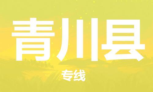 昆山到青川县物流公司-昆山到青川县物流专线-昆山直达青川县货运