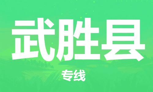 太仓到武胜县物流公司-太仓到武胜县物流专线-太仓直达武胜县货运
