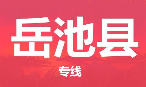 太仓到岳池县物流公司-太仓到岳池县物流专线-太仓直达岳池县货运