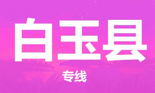 太仓到白玉县物流公司-太仓到白玉县物流专线-太仓直达白玉县货运