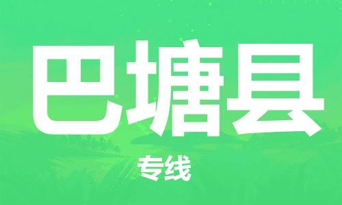 太仓到巴塘县物流公司-太仓到巴塘县物流专线-太仓直达巴塘县货运