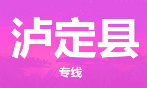 昆山到泸定县物流公司-昆山到泸定县物流专线-昆山直达泸定县货运