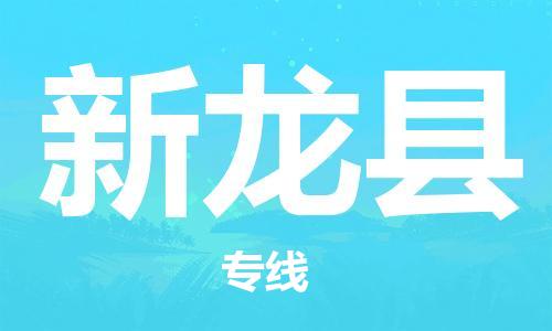 太仓到新龙县物流公司-太仓到新龙县物流专线-太仓直达新龙县货运