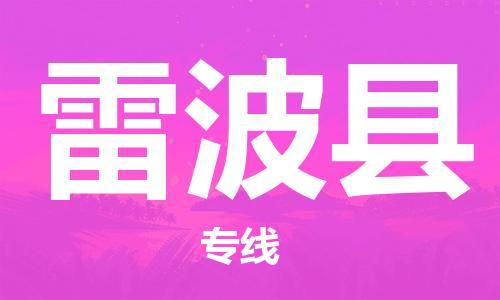 昆山到雷波县物流公司-昆山到雷波县物流专线-昆山直达雷波县货运