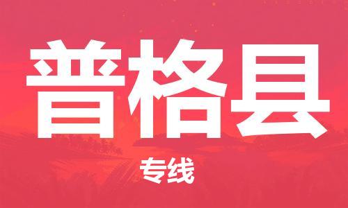 太仓到普格县物流公司-太仓到普格县物流专线-太仓直达普格县货运