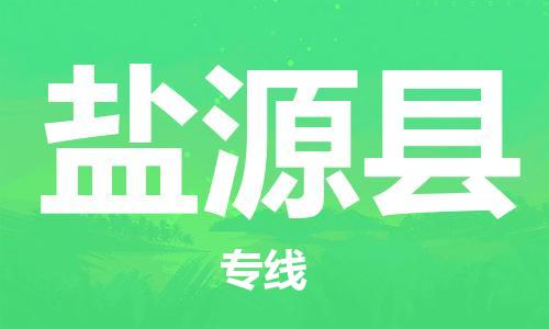昆山到盐源县物流公司-昆山到盐源县物流专线-昆山直达盐源县货运