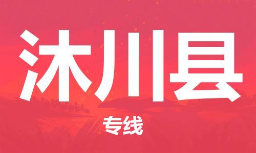 昆山到沐川县物流公司-昆山到沐川县物流专线-昆山直达沐川县货运