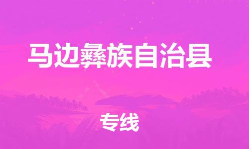 昆山到马边县物流公司-昆山到马边县物流专线-昆山直达马边县货运