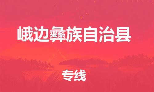 太仓到峨边县物流公司-太仓到峨边县物流专线-太仓直达峨边县货运
