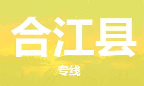 太仓到合江县物流公司-太仓到合江县物流专线-太仓直达合江县货运