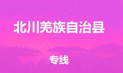 太仓到北川县物流公司-太仓到北川县物流专线-太仓直达北川县货运