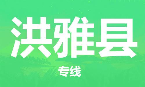 昆山到洪雅县物流公司-昆山到洪雅县物流专线-昆山直达洪雅县货运