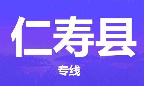 昆山到仁寿县物流公司-昆山到仁寿县物流专线-昆山直达仁寿县货运