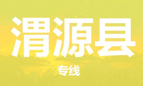 昆山到威远县物流公司-昆山到威远县物流专线-昆山直达威远县货运