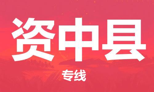 昆山到资中县物流公司-昆山到资中县物流专线-昆山直达资中县货运