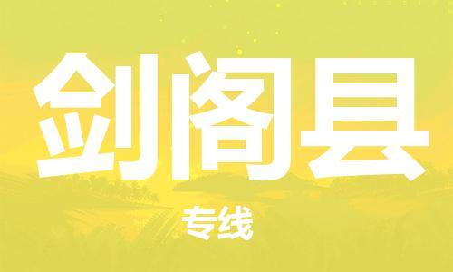 太仓到剑阁县物流公司-太仓到剑阁县物流专线-太仓直达剑阁县货运