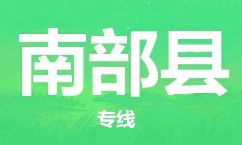 昆山到南部县物流公司-昆山到南部县物流专线-昆山直达南部县货运