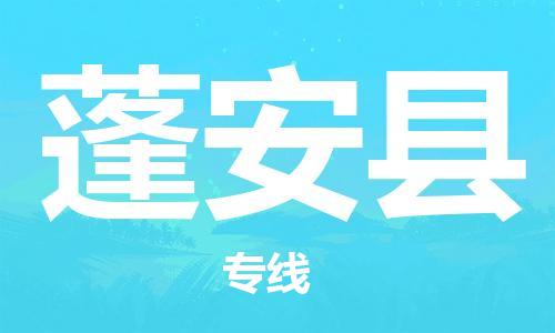 昆山到蓬安县物流公司-昆山到蓬安县物流专线-昆山直达蓬安县货运