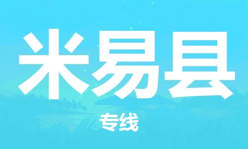 太仓到米易县物流公司-太仓到米易县物流专线-太仓直达米易县货运