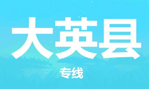 太仓到大英县物流公司-太仓到大英县物流专线-太仓直达大英县货运
