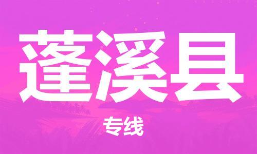 太仓到蓬溪县物流公司-太仓到蓬溪县物流专线-太仓直达蓬溪县货运