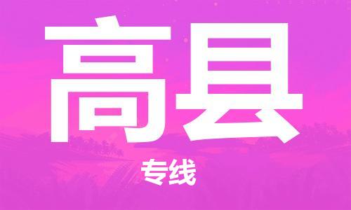 太仓到高县物流公司-太仓到高县物流专线-太仓直达高县货运