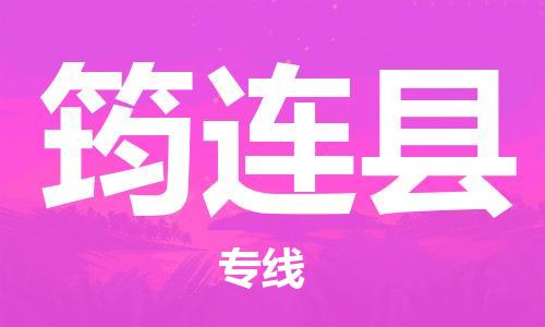 昆山到筠连县物流公司-昆山到筠连县物流专线-昆山直达筠连县货运
