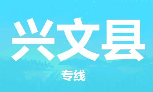 太仓到兴文县物流公司-太仓到兴文县物流专线-太仓直达兴文县货运