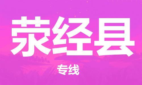 太仓到荥经县物流公司-太仓到荥经县物流专线-太仓直达荥经县货运