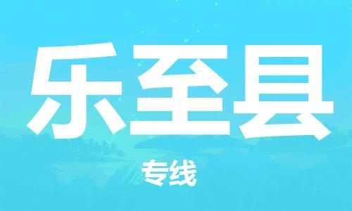 太仓到乐至县物流公司-太仓到乐至县物流专线-太仓直达乐至县货运