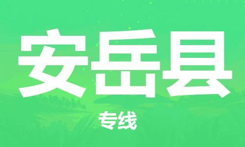 太仓到安岳县物流公司-太仓到安岳县物流专线-太仓直达安岳县货运