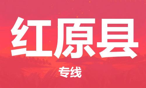 太仓到红原县物流公司-太仓到红原县物流专线-太仓直达红原县货运