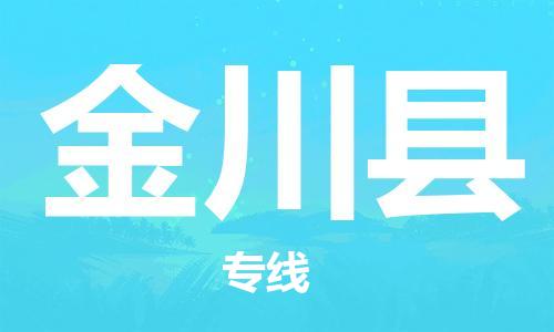 太仓到金川县物流公司-太仓到金川县物流专线-太仓直达金川县货运