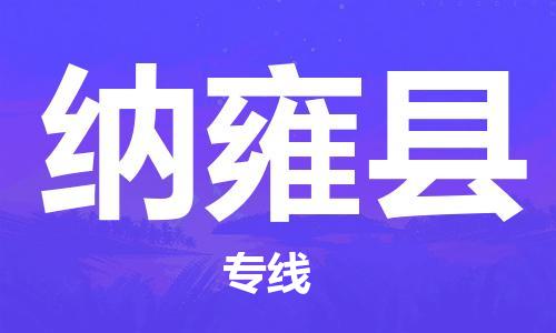 太仓到纳雍县物流公司-太仓到纳雍县物流专线-太仓直达纳雍县货运