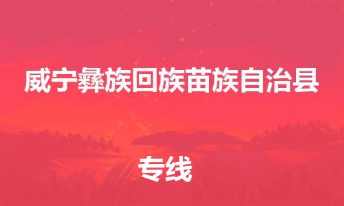 太仓到威宁县物流公司-太仓到威宁县物流专线-太仓直达威宁县货运
