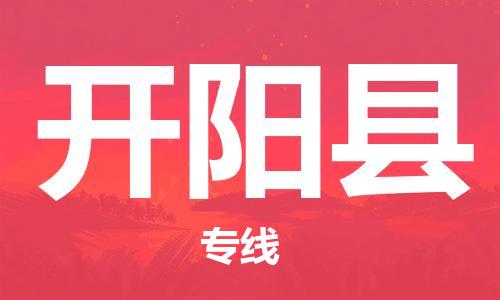 太仓到开阳县物流公司-太仓到开阳县物流专线-太仓直达开阳县货运