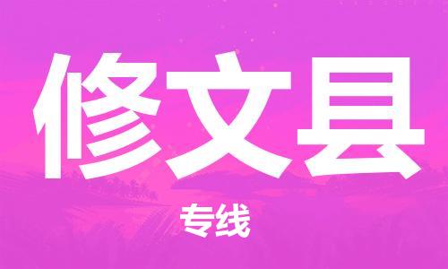 太仓到修文县物流公司-太仓到修文县物流专线-太仓直达修文县货运