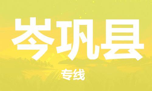太仓到岑巩县物流公司-太仓到岑巩县物流专线-太仓直达岑巩县货运