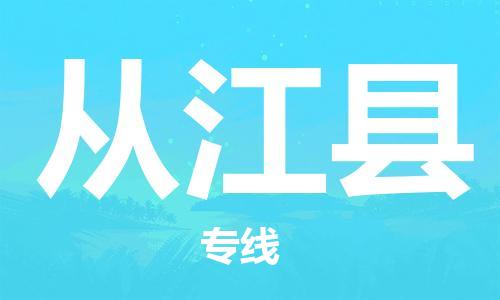 太仓到从江县物流公司-太仓到从江县物流专线-太仓直达从江县货运