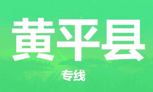 太仓到黄平县物流公司-太仓到黄平县物流专线-太仓直达黄平县货运