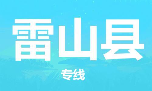 昆山到雷山县物流公司-昆山到雷山县物流专线-昆山直达雷山县货运