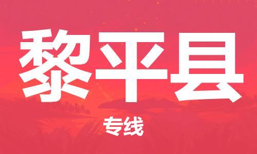 昆山到黎平县物流公司-昆山到黎平县物流专线-昆山直达黎平县货运