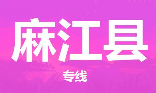 昆山到麻江县物流公司-昆山到麻江县物流专线-昆山直达麻江县货运