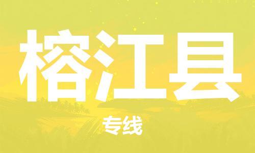 昆山到榕江县物流公司-昆山到榕江县物流专线-昆山直达榕江县货运