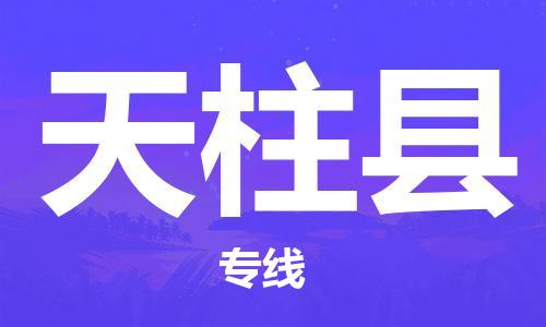 太仓到天柱县物流公司-太仓到天柱县物流专线-太仓直达天柱县货运