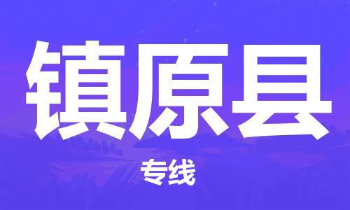 太仓到镇原县物流公司-太仓到镇原县物流专线-太仓直达镇原县货运