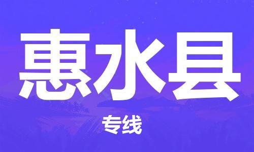 太仓到惠水县物流公司-太仓到惠水县物流专线-太仓直达惠水县货运