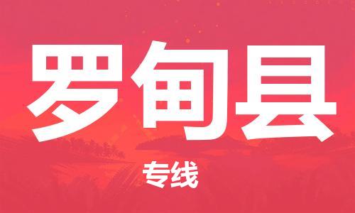 昆山到罗甸县物流公司-昆山到罗甸县物流专线-昆山直达罗甸县货运