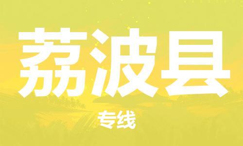 太仓到荔波县物流公司-太仓到荔波县物流专线-太仓直达荔波县货运